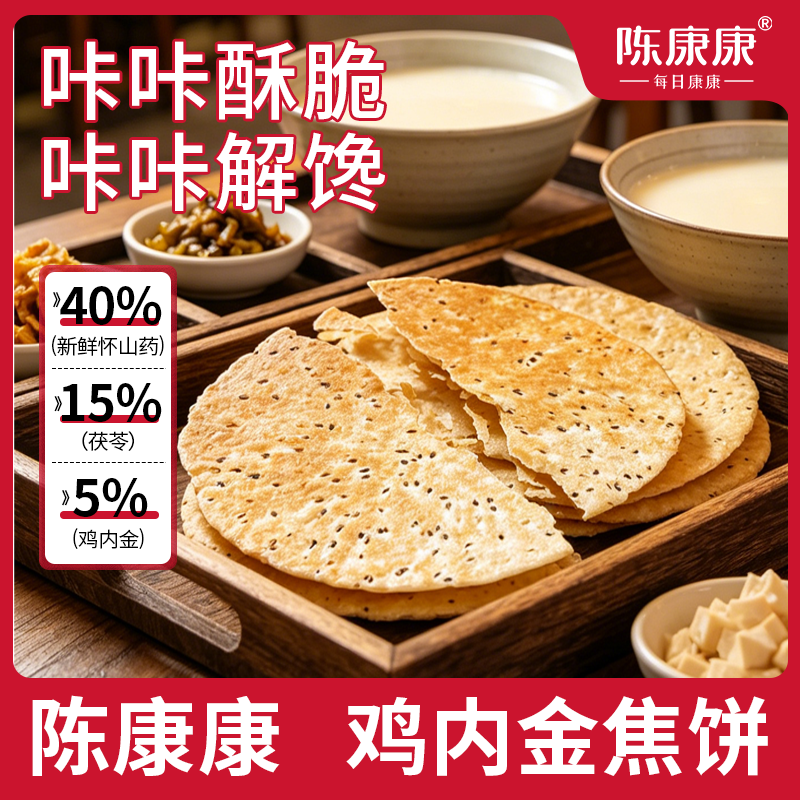 陈康康鸡内金焦饼山药茯苓鸡内金焦饼茯苓夹饼特产