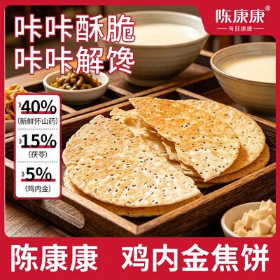 陈康康鸡内金焦饼山药茯苓鸡内金焦饼茯苓夹饼特产