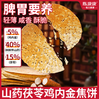 陈康康鸡内金焦饼山药茯苓鸡内金焦饼茯苓夹饼胃养