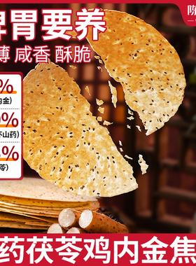 陈康康鸡内金焦饼山药茯苓鸡内金焦饼茯苓夹饼胃养营食积消消特产