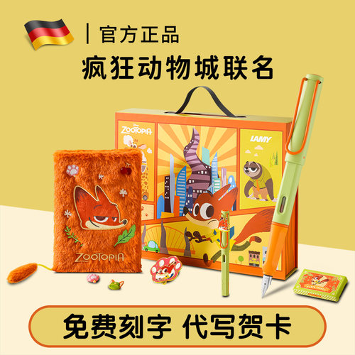 【凌美钢笔疯狂动物城联名礼盒】
