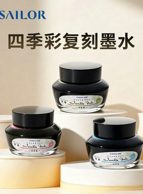 官方正品写乐四季彩墨水50ml