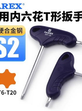 台湾DAREX两用内六花T形扳手星型梅花螺丝刀T6T7T8T9T10T15T20