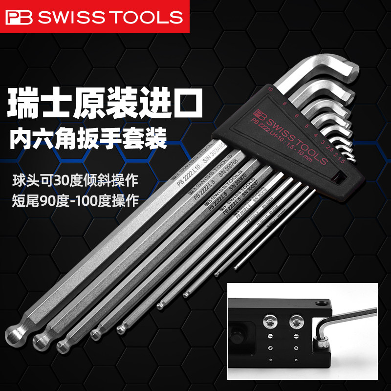 内六角扳手套装瑞士PBSWISSTOOLS长球头短尾进口内六角螺丝刀2222