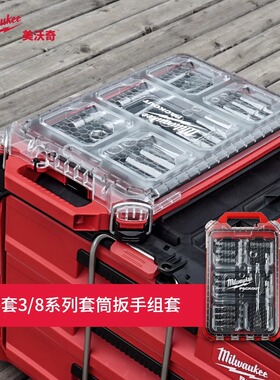 美沃奇milwaukee米沃奇packout32件套公制3/8棘轮套筒收纳盒套装