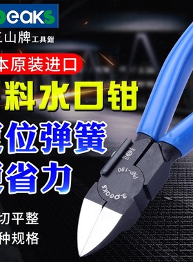 日本进口3.peaks三山牌PNP125.150.190G-S-R塑料水口钳斜嘴斜口钳