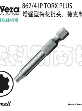德国Wera维拉867/4 IP TORX PLUS增强型梅花螺丝批头