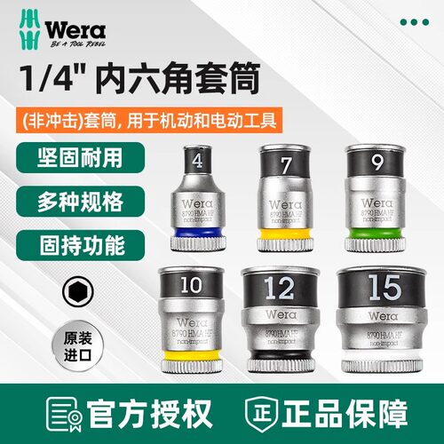 维拉六角套筒固持外六角