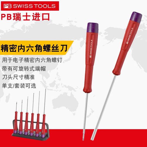 瑞士进口PB加硬内六角螺丝刀