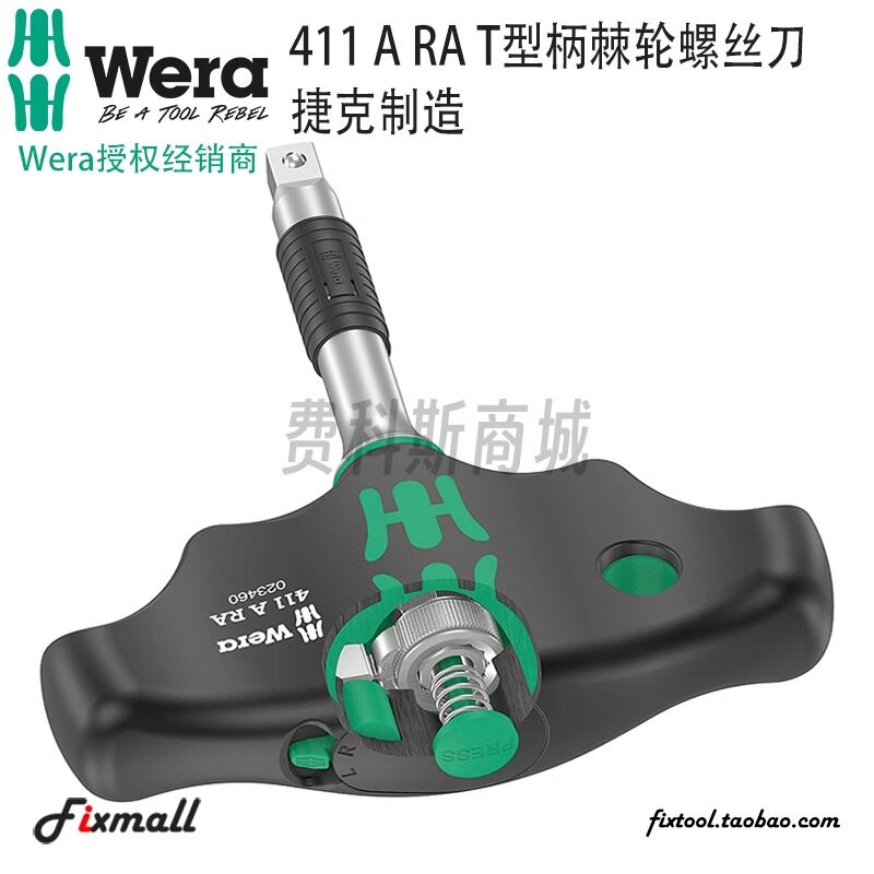 德国原装进口Wera维拉411ARA可换1/4英寸T型棘轮螺丝刀批套筒手柄