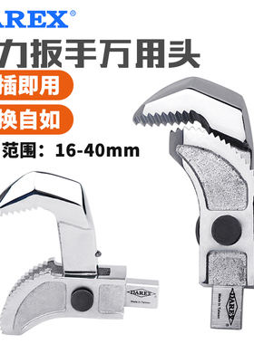 台湾DAREX开口扭力扳手万用管钳插入头直螺纹配件插件接口14x18mm