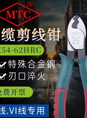 日本MTC电缆剪MTC-45进口剥线剪线钳6寸进口电缆钳断线钳MTC-46