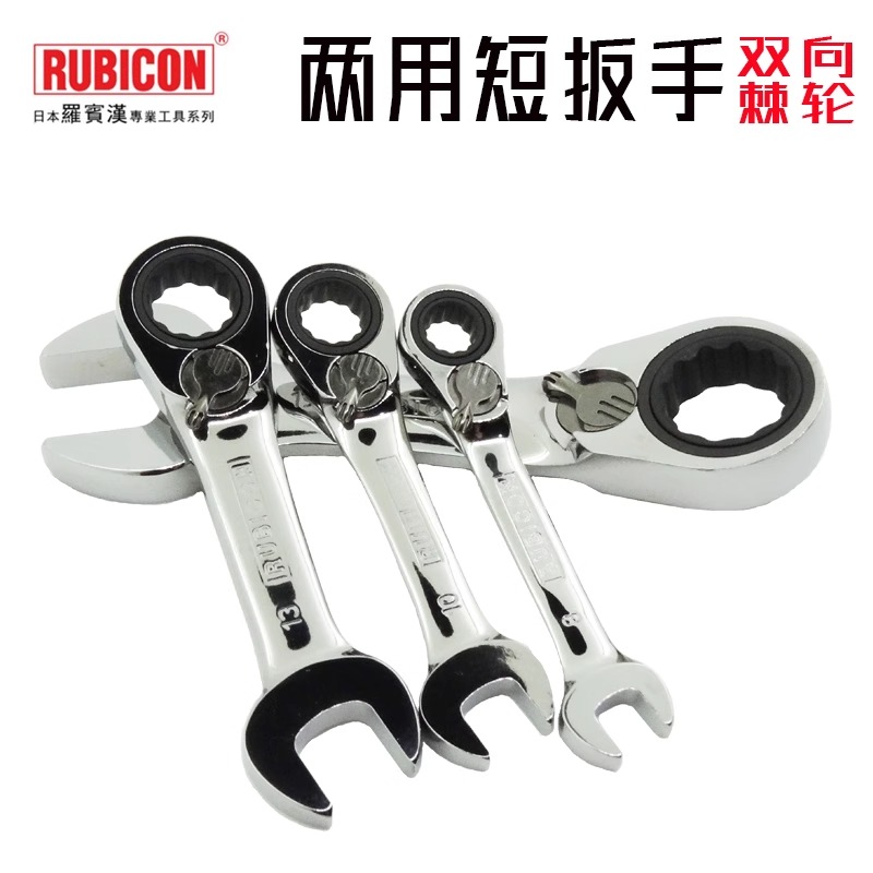 进口罗宾汉棘轮扳手短柄两用双向梅开梅花开口呆汽修工具板手8-19