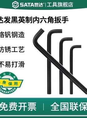 SATA世达英制内六角扳手重型发黑色大号单个六角匙六棱螺丝刀工具