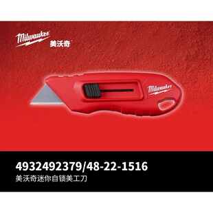 美沃奇milwaukee迷你自锁美工刀壁纸刀便携小号安全刀130mm