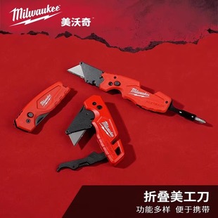 美沃奇milwaukee美工刀折叠刀多功能美工刀便携式美工刀墙纸刀