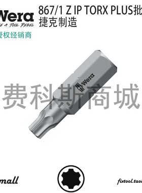 德国Wera维拉867/1 Z IP Torx Plus加强星形批头螺丝刀头