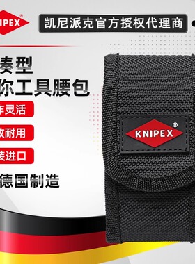 凯尼派克KNIPEX迷你腰包钳子帆布包随身包空包001972XSLE德国进口