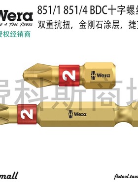 德国Wera维拉851/1 851/4 BDC双重抗扭金刚石涂层十字螺丝批头