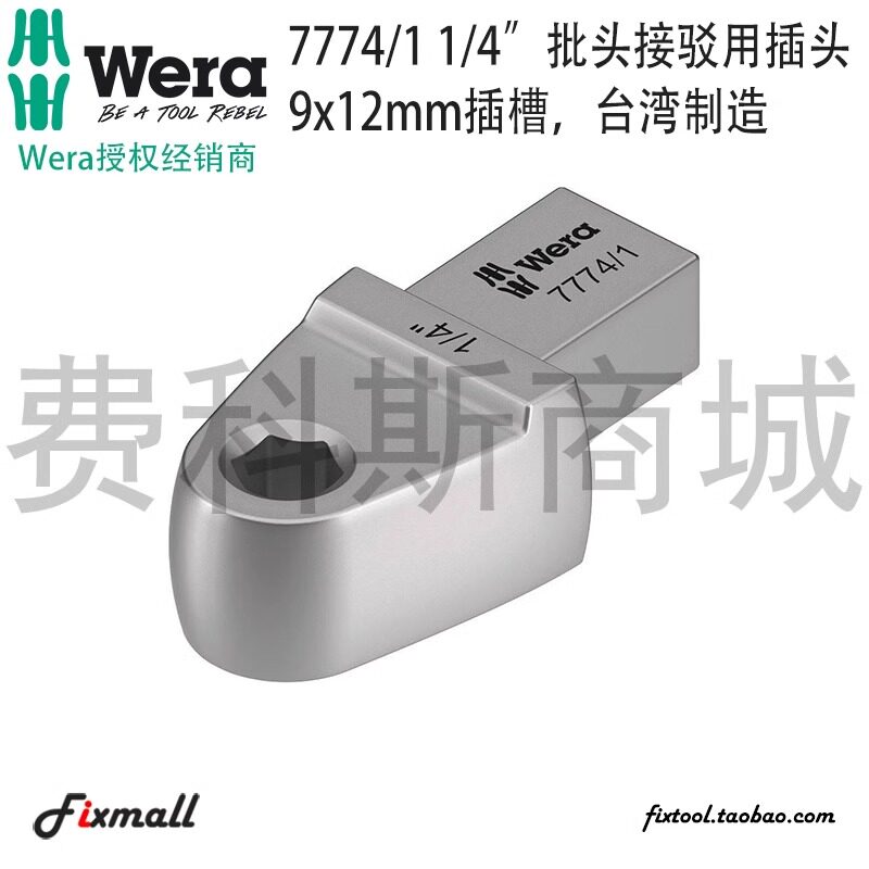 德国Wera维拉7774/1批头接驳用插头9x12mm插槽公制