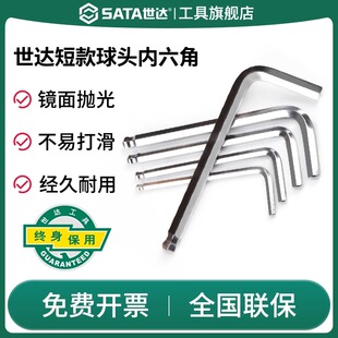 SATA世达内六角扳手短款球头工具单个散装1.5/2/2.5/3/4/5/6/7/8/