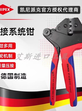 德国KNIPEX凯尼派克压线钳子MC4 EVO2太阳能压接组套97 43 66 EVO