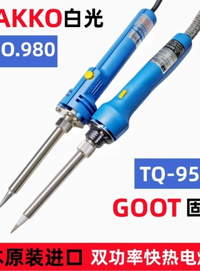 HAKKO日本进口白光GOOT太洋TQ-95双功率调温NO.980快速加热电烙铁