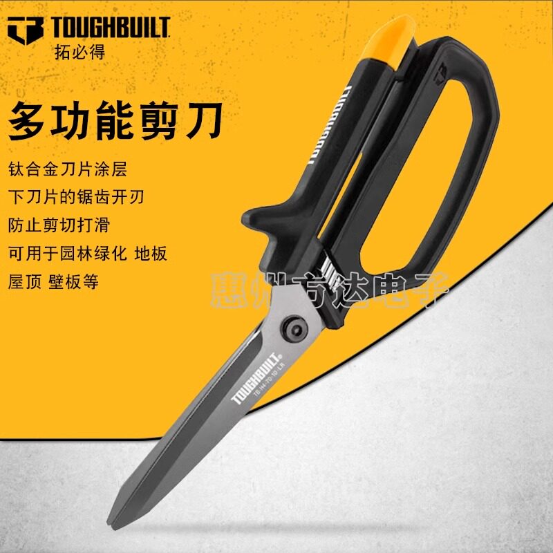 TOUGHBUILT拓必得开放手柄剪刀工业用强力多功能厨房家用铁皮剪子