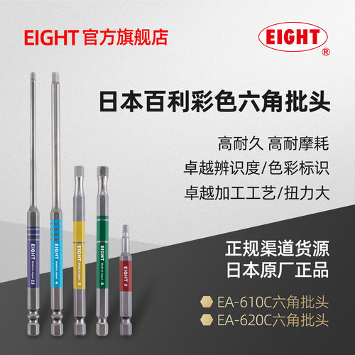 EIGHT内六角批头电动螺丝起子
