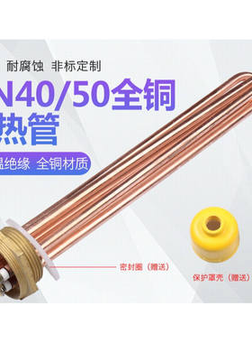鎏金异彩定制紫铜DN40/50空气能暖气片水箱加热管1.5寸电加热棒38
