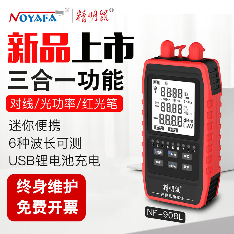 精明鼠NF-908L光纤光功率计红光一体机高精度光衰网络红光笔网线
