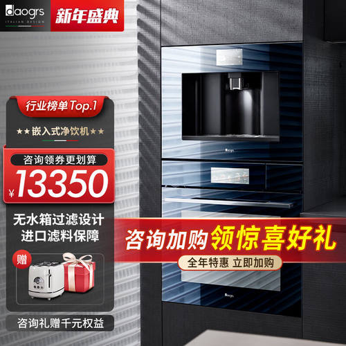 daogrs意大利v8嵌入式直饮机净水器一体机家用饮水机RO反渗透无水