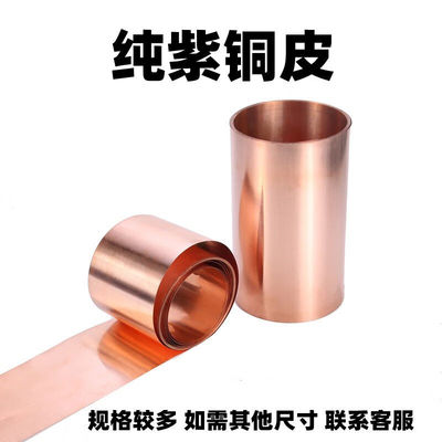 德辉铜皮铜箔片紫铜带薄紫铜箔铜板铜片散热紫铜皮铜带条紫铜片厚