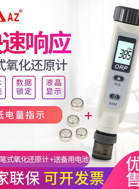 AZ便携式ORP氧化还原电位计酸度计负电位水质PH计测试仪AZ8552笔