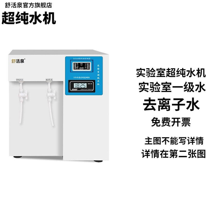 舒活泉净水器实验室超纯水机化验室工业去离子水机生化仪台式口腔