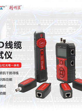 精明鼠(noyafa)NF-858C寻线仪红光笔光纤测试仪网线断点测试仪查