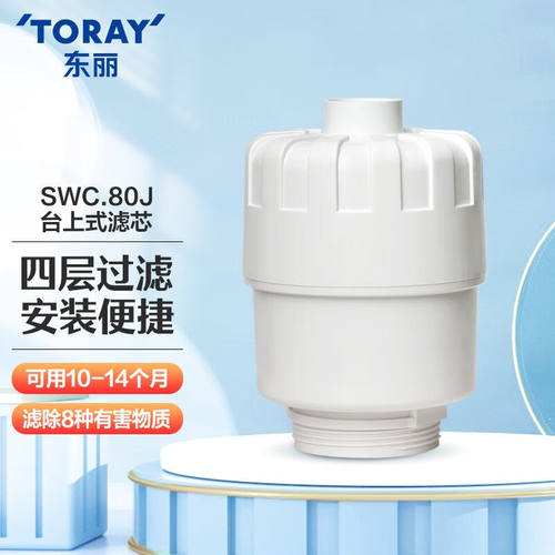 东丽净水器滤芯台上式家用厨房自来水过滤器滤芯SWC80J805-01-04