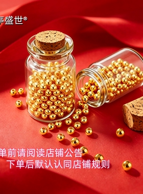 温亭盛世999黄金金珠足金小圆珠