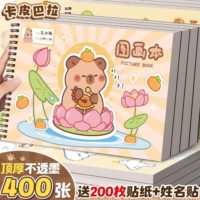 咔巴熊卡皮巴拉A4加厚图画本绘画本素描本儿童专用手绘美术本画册