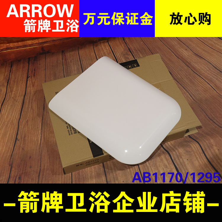 【企业店铺】箭牌原装马桶盖板脲醛不易发黄AB1170/1295坐便器座
