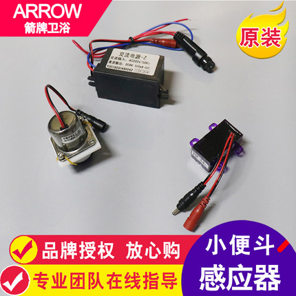 原装ARROW箭牌小便斗感应器电磁阀脉冲包电子眼便池感应维修配件