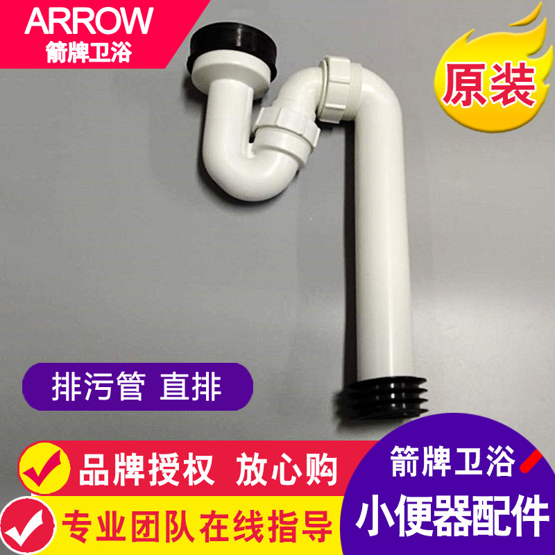 ARROW箭牌卫浴小便器地排污弯管直排原装尿斗小便池下水排水管