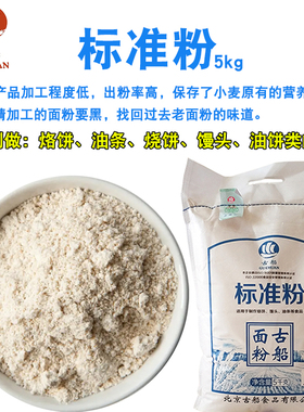 古船标准粉5kg10斤家用中筋粉小麦粉烙饼油条油饼馒头面条