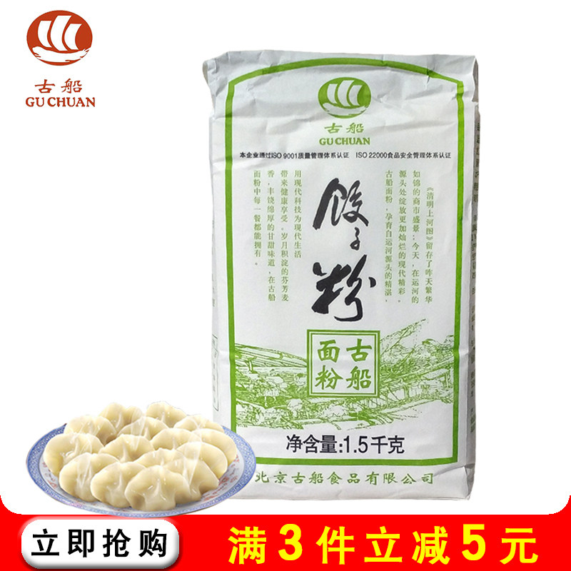 古船饺子粉1.5kg专用粉家用面粉适合包水饺 馄饨皮 面条等
