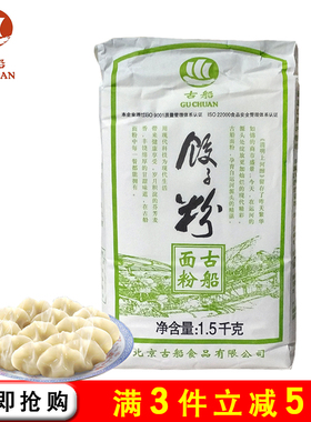 古船饺子粉1.5kg专用粉家用面粉适合包水饺 馄饨皮 面条等