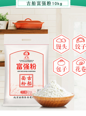 古船富强粉10kg20斤家用面粉小麦粉中筋粉做馒头包子面条烙饼
