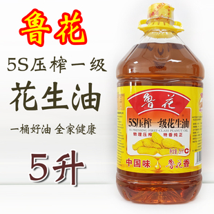 鲁花花生油5S压榨一级食用油5L升大桶装炒菜浓香食用油团购优惠