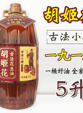 胡姬花古法小榨一级桶装花生油
