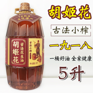 胡姬花古法小榨花生油5L升压榨一级家庭食用油 胡姬花花生油桶装