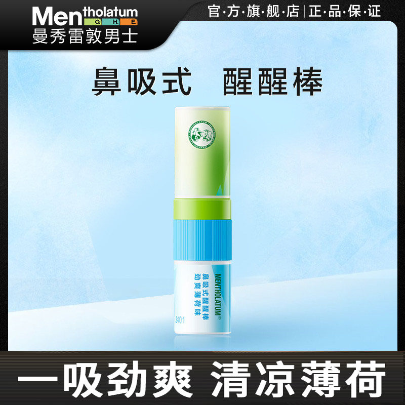 曼秀雷敦薄荷鼻吸式醒醒棒鼻通棒清凉精油防瞌睡正品开车上班开会